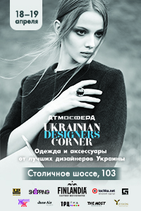 В Премиум Галерее «АТМОСФЕРА» состоится проект «Ukrainian Designers Corner»